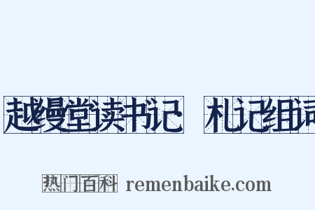 越缦堂读书记·札记组词是什么意思的图片